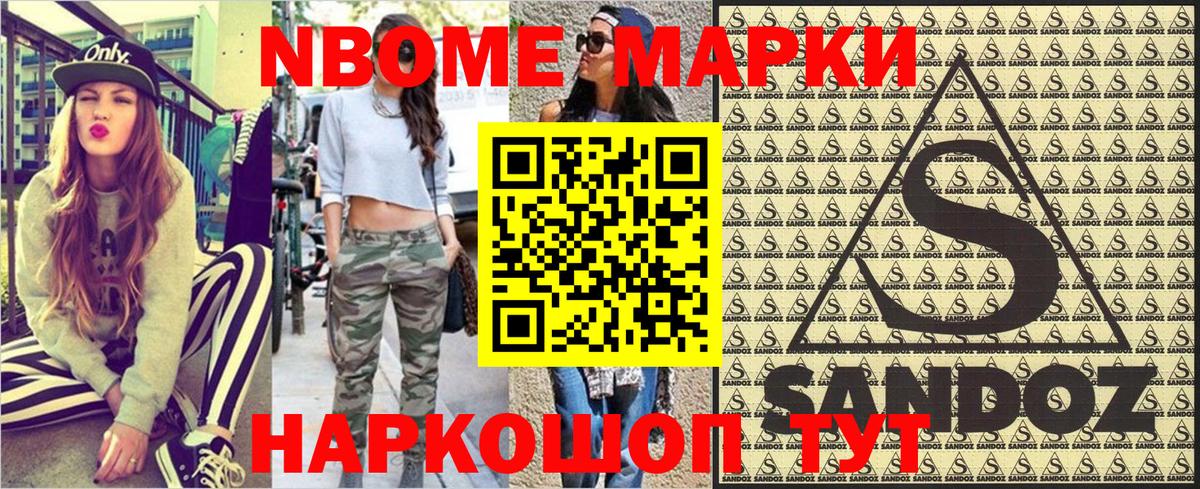 Марки NBOMe 1,8мг Чехов
